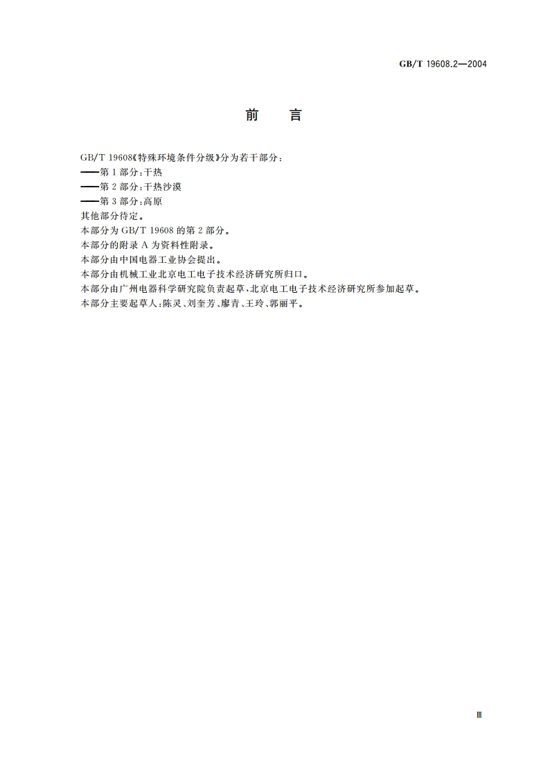特殊环境条件分级 第2部分：干热沙漠 GBT 19608.2-2004.pdf_第3页
