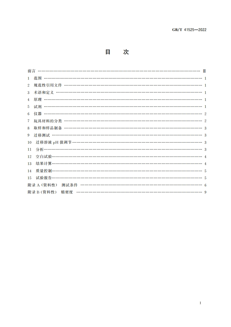 玩具材料中可迁移六价铬的测定 离子色谱法 GBT 41525-2022.pdf_第2页