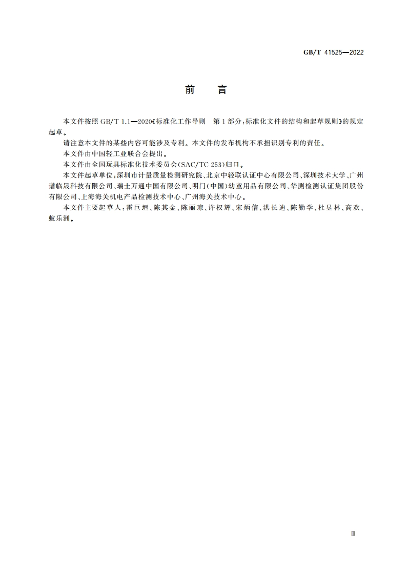 玩具材料中可迁移六价铬的测定 离子色谱法 GBT 41525-2022.pdf_第3页