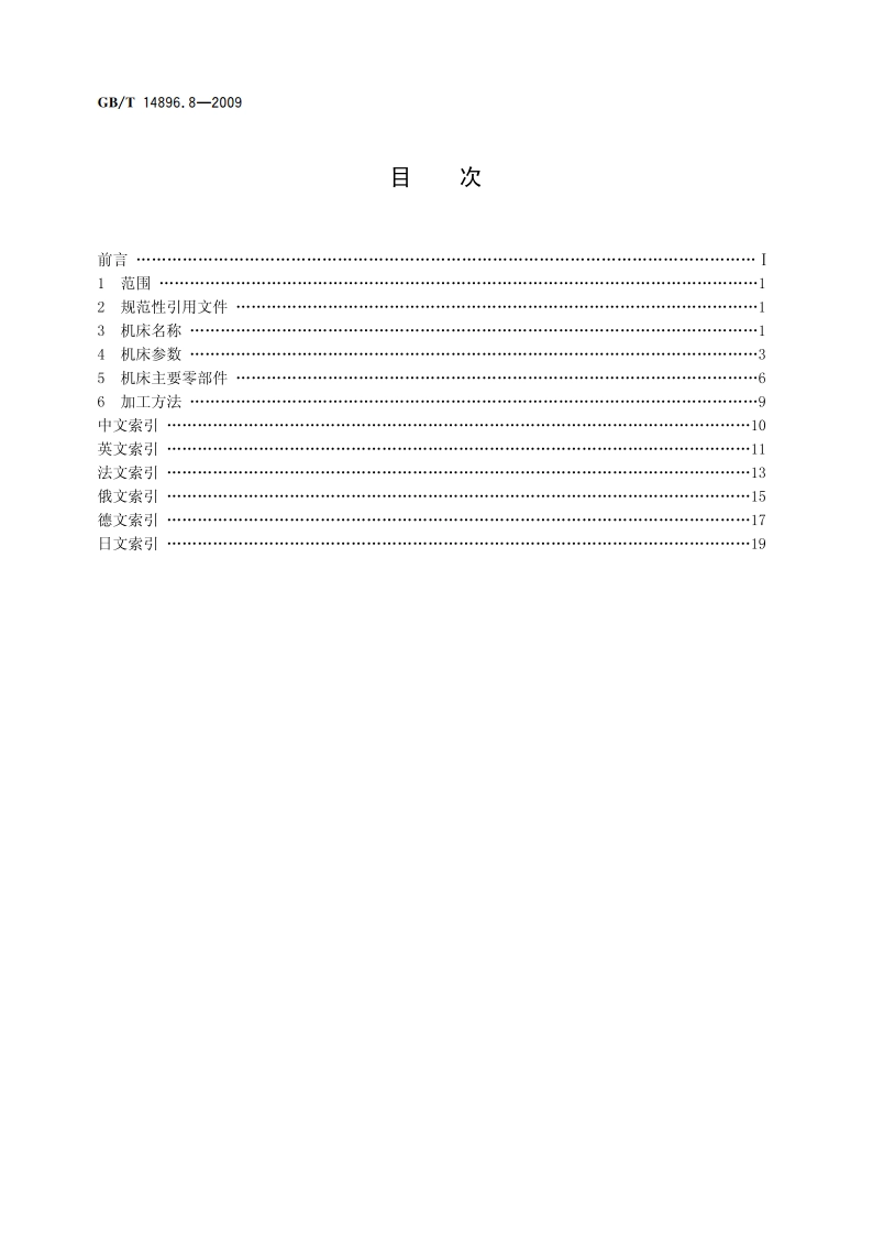 特种加工机床 术语 第8部分：电熔爆加工机床 GBT 14896.8-2009.pdf_第2页