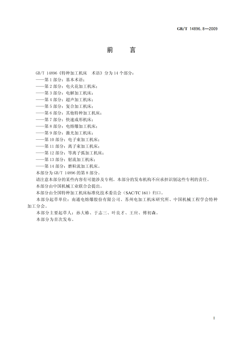 特种加工机床 术语 第8部分：电熔爆加工机床 GBT 14896.8-2009.pdf_第3页