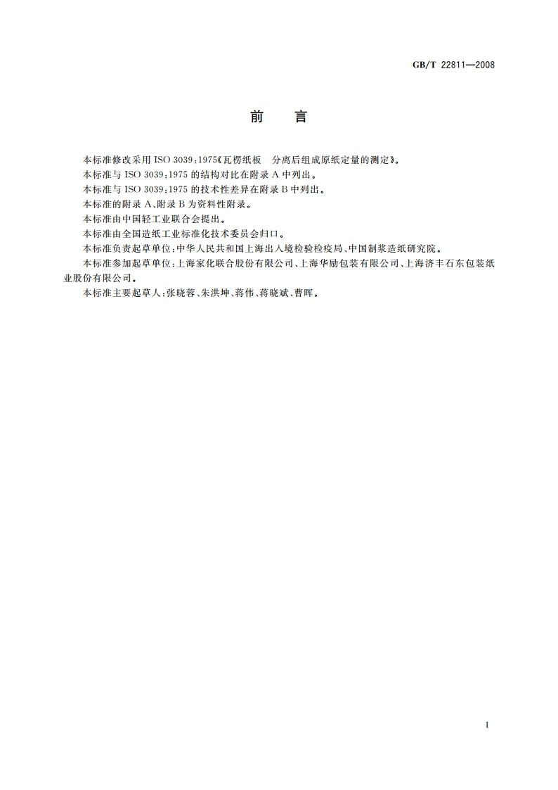 瓦楞纸板 分离后组成原纸定量的测定 GBT 22811-2008.pdf_第2页