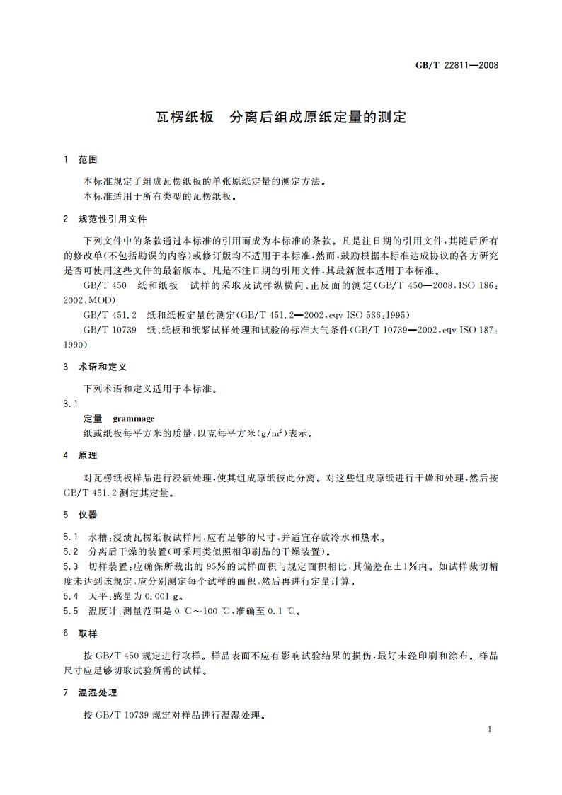瓦楞纸板 分离后组成原纸定量的测定 GBT 22811-2008.pdf_第3页
