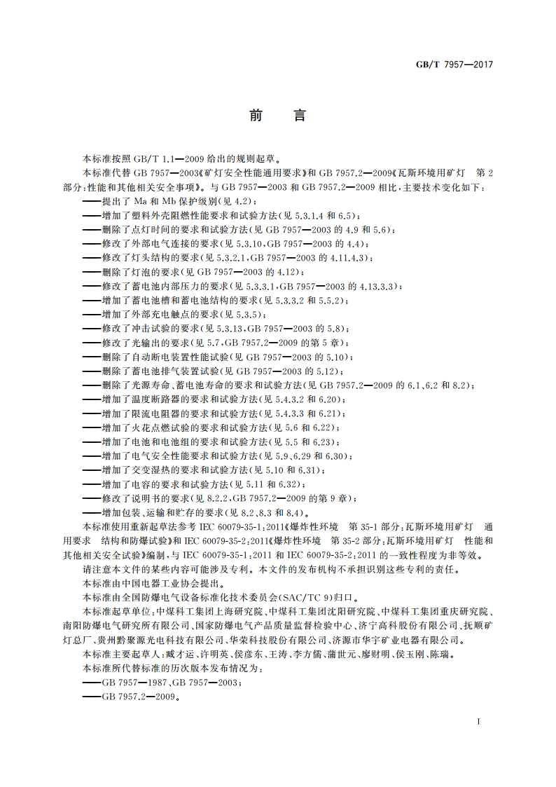 瓦斯环境用矿灯结构、性能和防爆试验通用要求 GBT 7957-2017.pdf_第3页