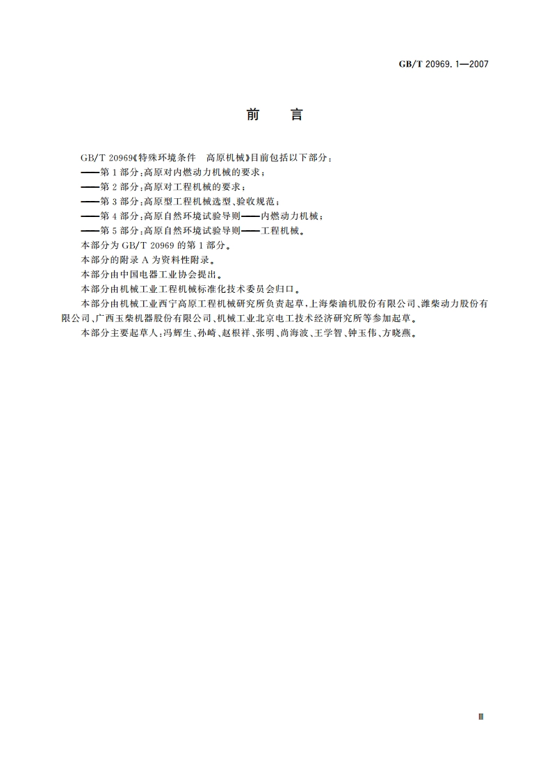 特殊环境条件 高原机械 第1部分：高原对内燃动力机械的要求 GBT 20969.1-2007.pdf_第3页