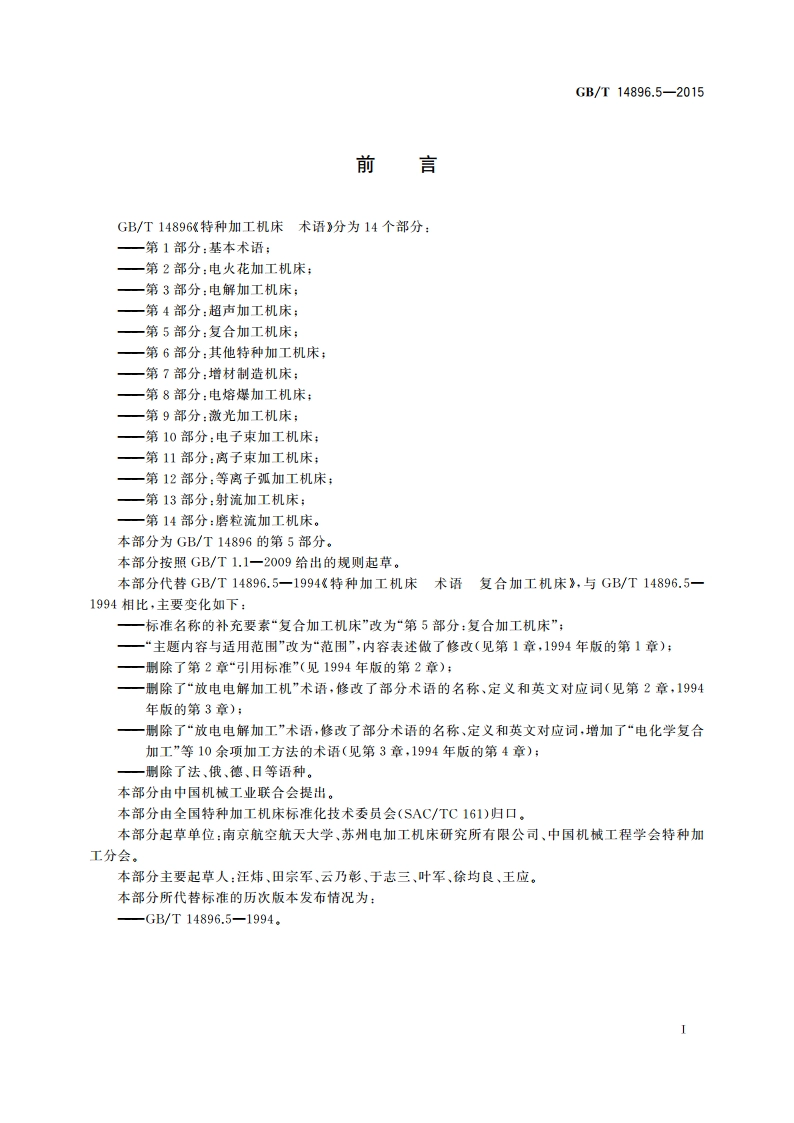 特种加工机床 术语 第5部分：复合加工机床 GBT 14896.5-2015.pdf_第2页