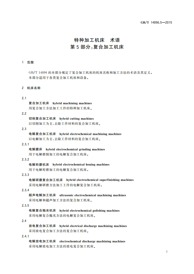 特种加工机床 术语 第5部分：复合加工机床 GBT 14896.5-2015.pdf_第3页