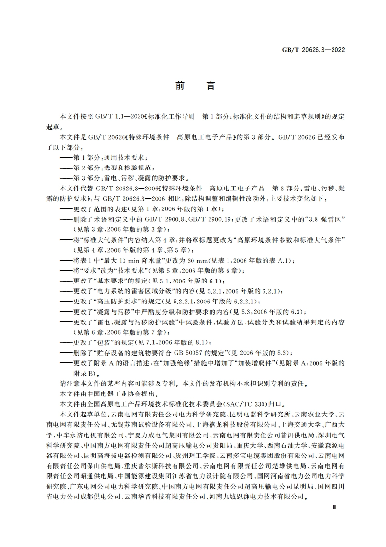 特殊环境条件 高原电工电子产品 第3部分：雷电、污秽、凝露的防护要求 GBT 20626.3-2022.pdf_第3页