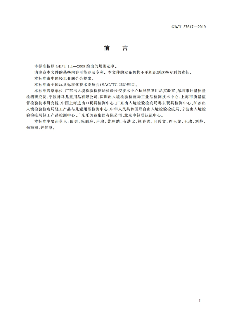 玩具及儿童用品 特定元素的迁移试验通则 GBT 37647-2019.pdf_第2页