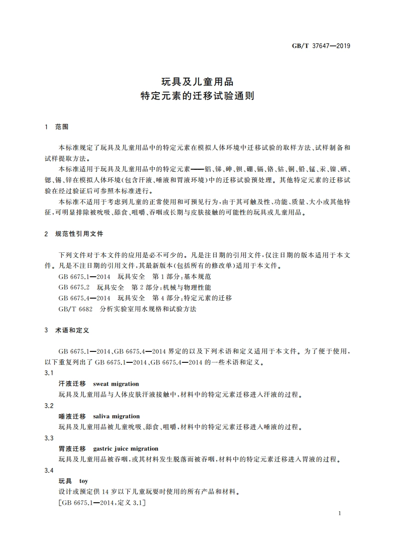 玩具及儿童用品 特定元素的迁移试验通则 GBT 37647-2019.pdf_第3页