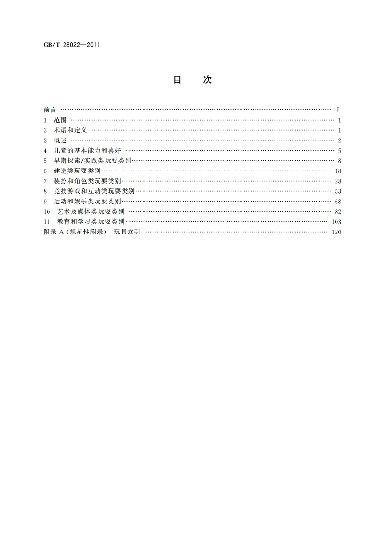 玩具适用年龄判定指南 GBT 28022-2011.pdf_第2页