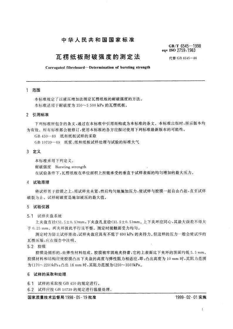 瓦楞纸板耐破强度的测定法 GBT 6545-1998.pdf_第3页