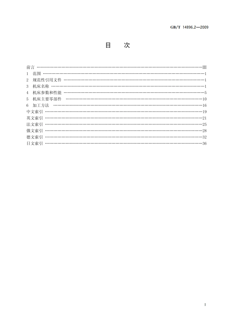 特种加工机床 术语 第2部分：电火花加工机床 GBT 14896.2-2009.pdf_第2页