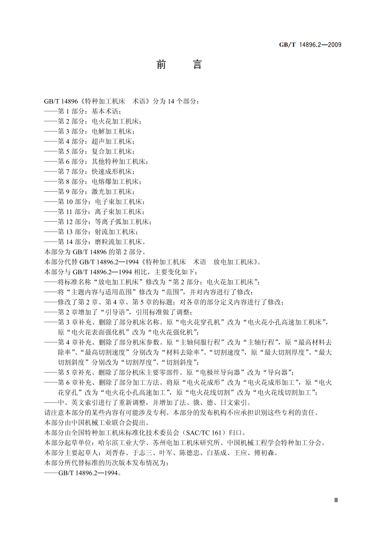 特种加工机床 术语 第2部分：电火花加工机床 GBT 14896.2-2009.pdf_第3页