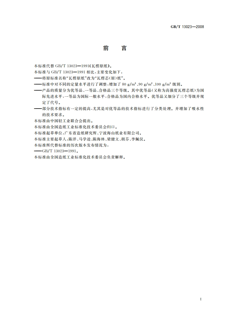 瓦楞芯(原)纸 GBT 13023-2008.pdf_第3页