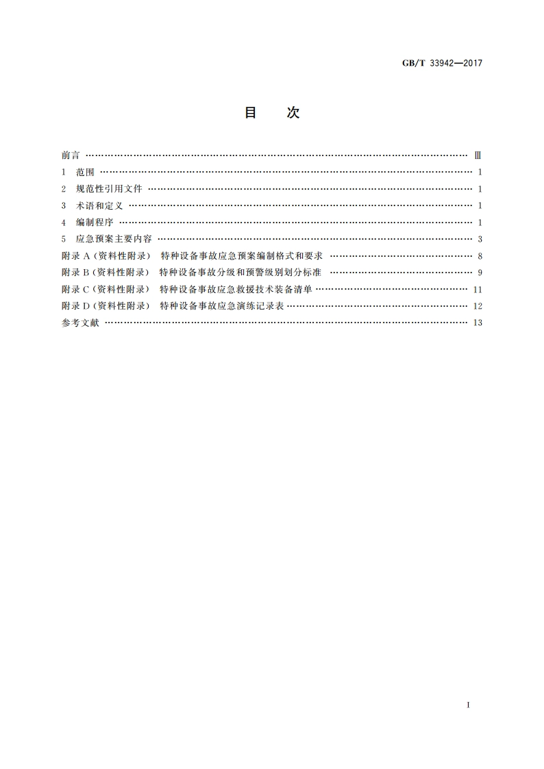特种设备事故应急预案编制导则 GBT 33942-2017.pdf_第2页