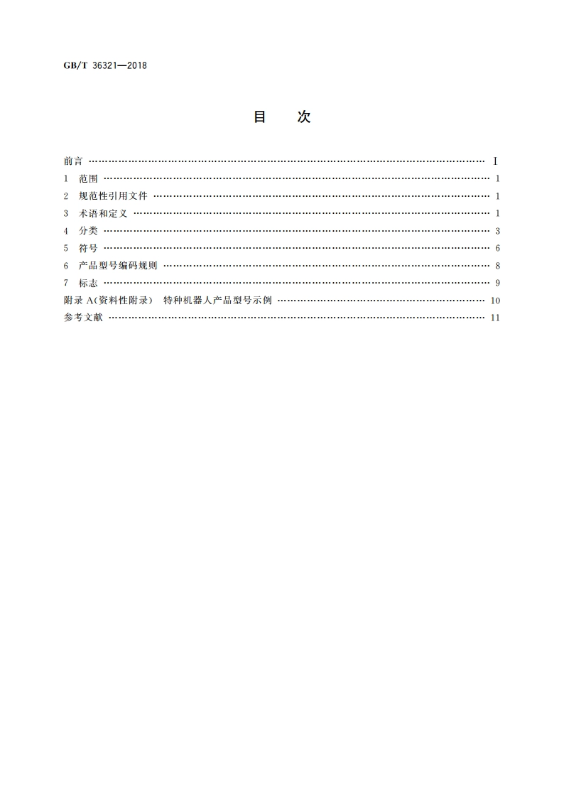 特种机器人 分类、符号、标志 GBT 36321-2018.pdf_第2页