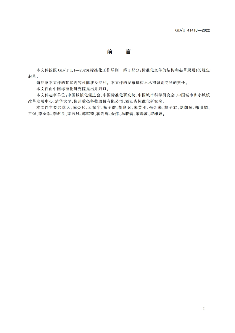 特色小镇发展水平评价指标体系 GBT 41410-2022.pdf_第3页