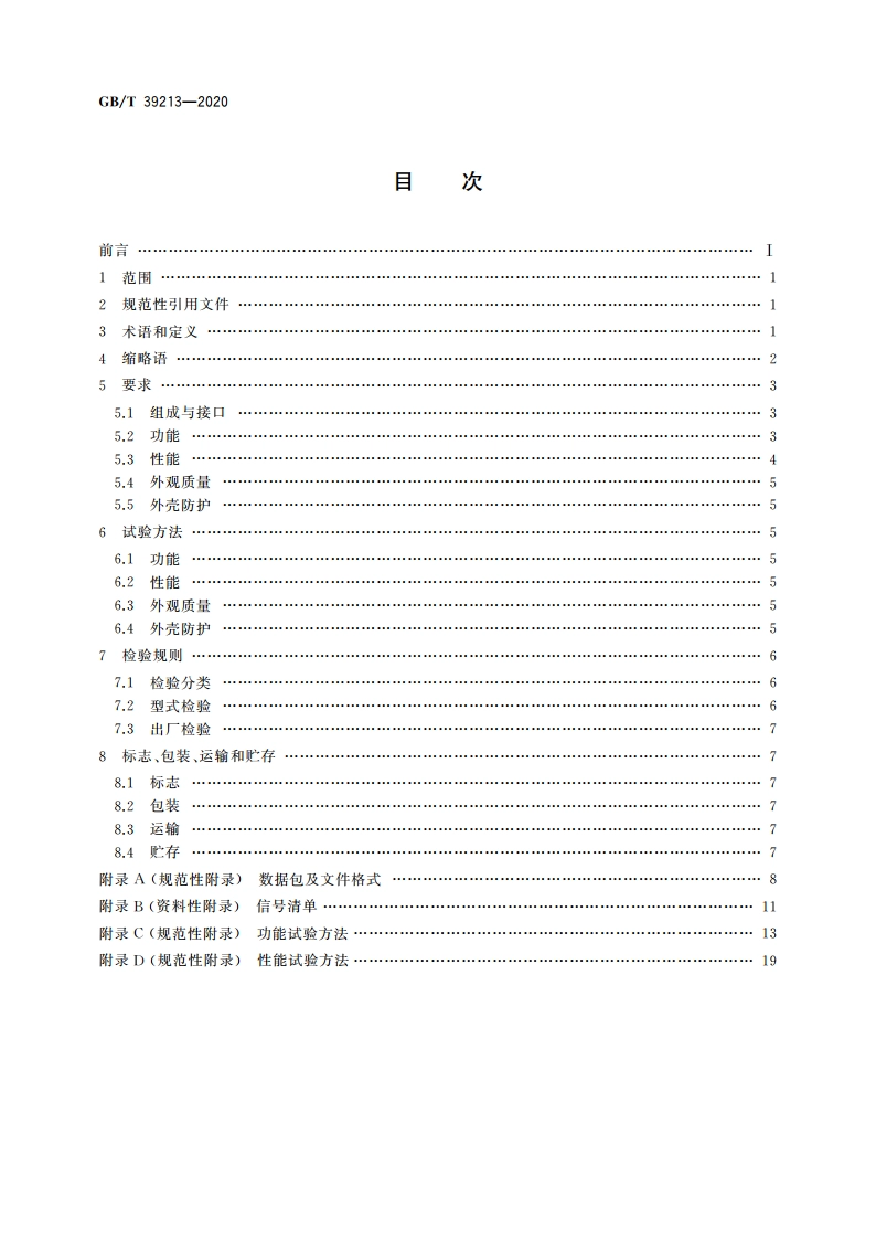 疏浚轨迹与剖面显示系统 GBT 39213-2020.pdf_第2页