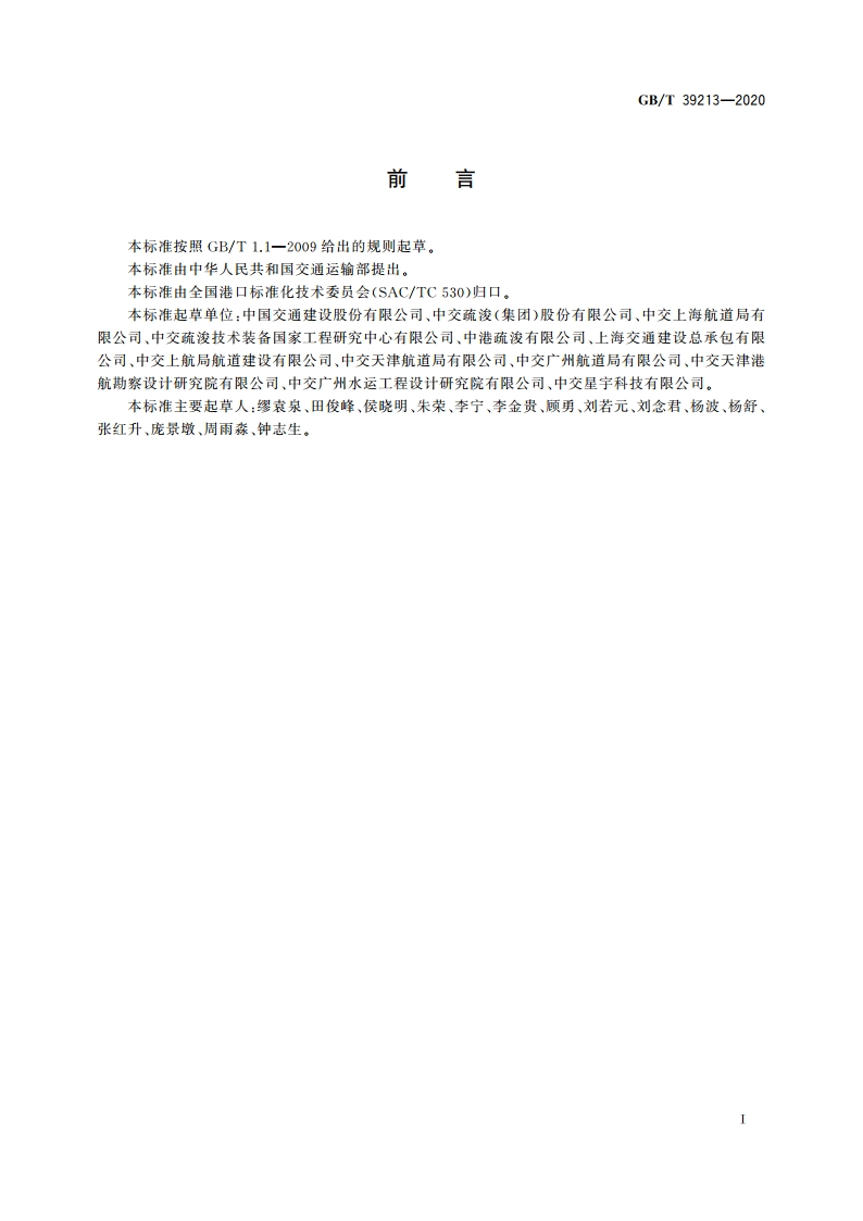 疏浚轨迹与剖面显示系统 GBT 39213-2020.pdf_第3页