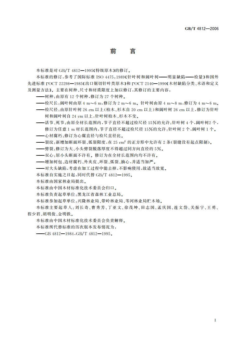 特级原木 GBT 4812-2006.pdf_第2页