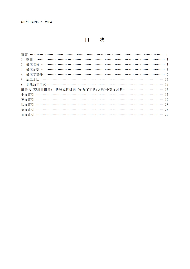 特种加工机床 术语 第7部分：快速成形机床 GBT 14896.7-2004.pdf_第2页