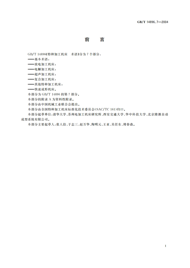 特种加工机床 术语 第7部分：快速成形机床 GBT 14896.7-2004.pdf_第3页