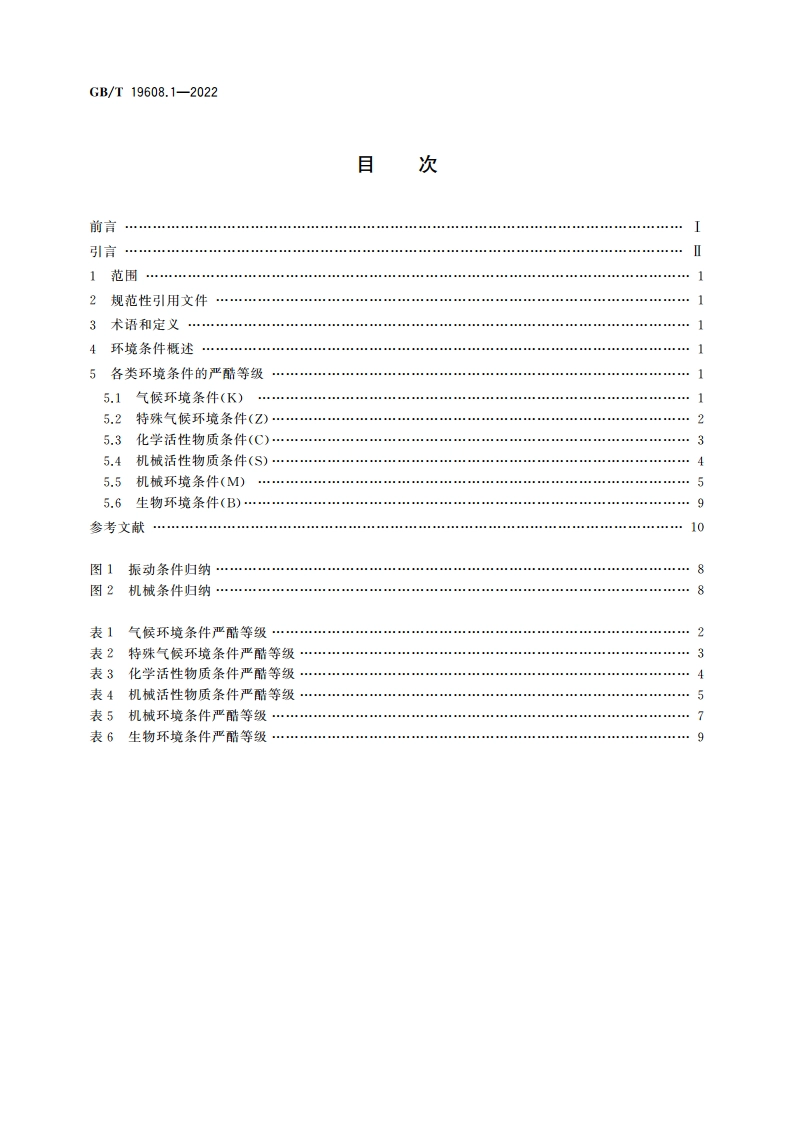 特殊环境条件分级 第1部分：干热 GBT 19608.1-2022.pdf_第2页