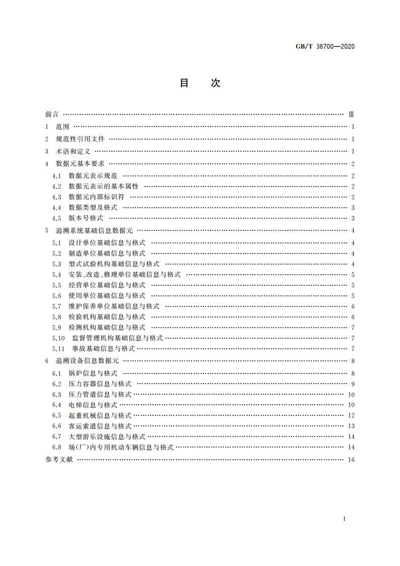 特种设备追溯系统数据元 GBT 38700-2020.pdf_第2页