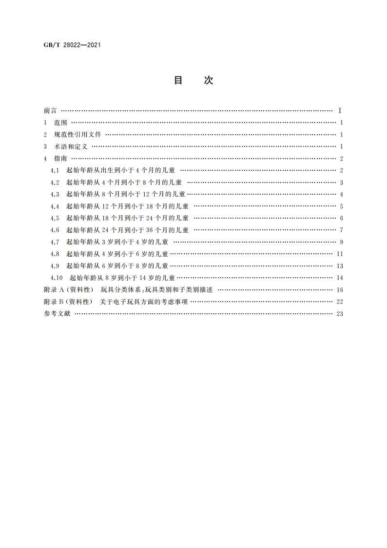玩具适用年龄判定指南 GBT 28022-2021.pdf_第2页