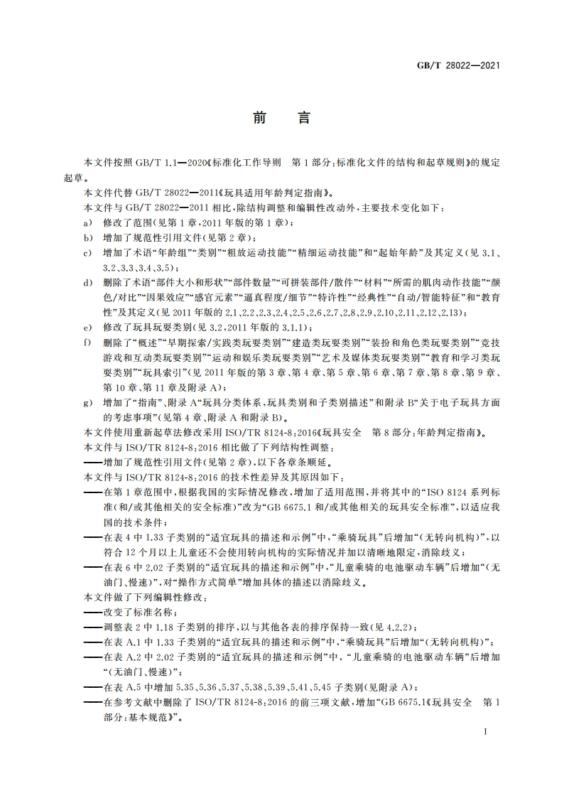 玩具适用年龄判定指南 GBT 28022-2021.pdf_第3页