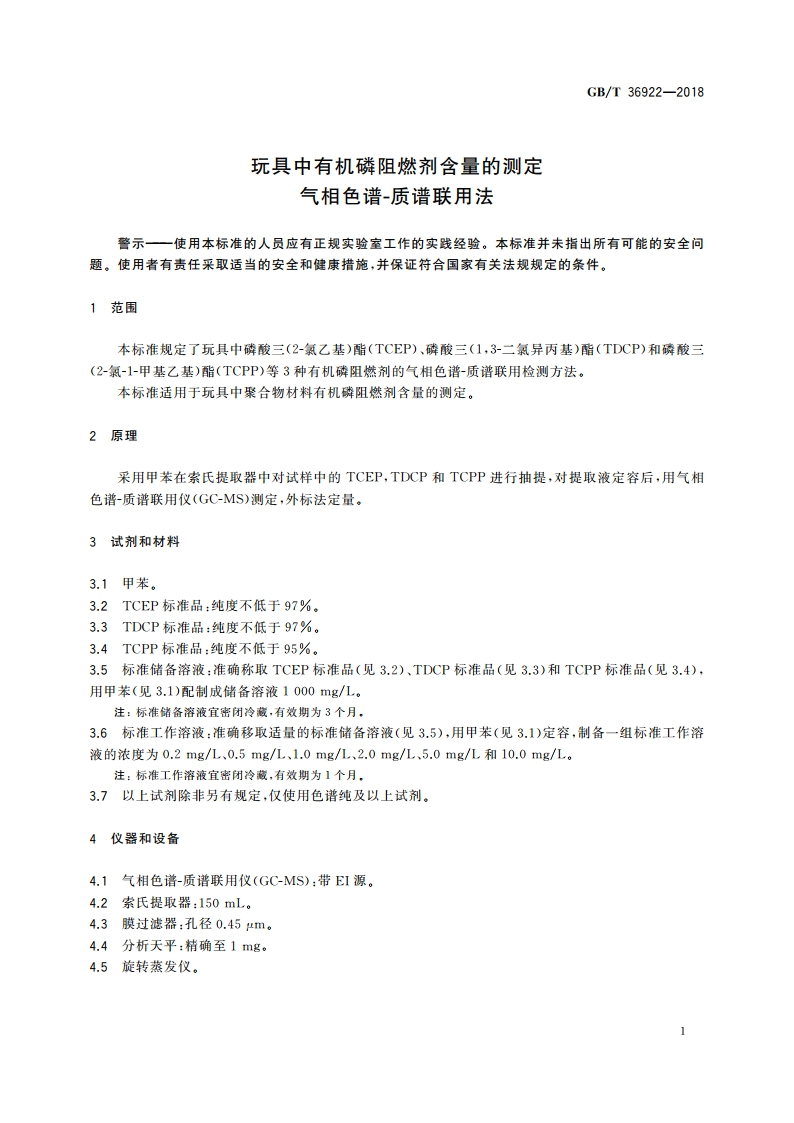 玩具中有机磷阻燃剂含量的测定 气相色谱-质谱联用法 GBT 36922-2018.pdf_第3页