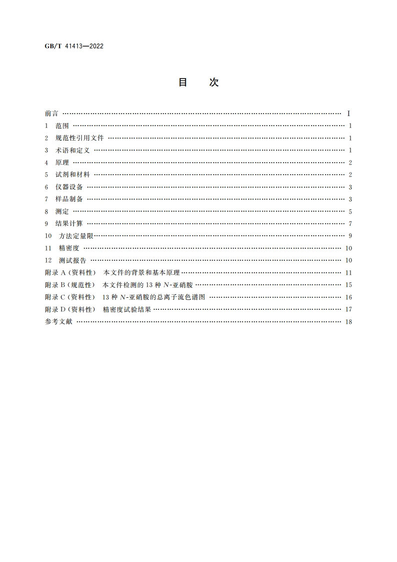 玩具中N-亚硝胺及其前体物迁移量的测定 高效液相色谱-串联质谱法 GBT 41413-2022.pdf_第2页