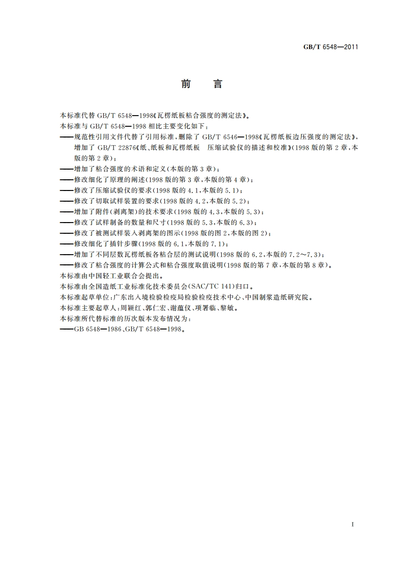 瓦楞纸板粘合强度的测定 GBT 6548-2011.pdf_第3页