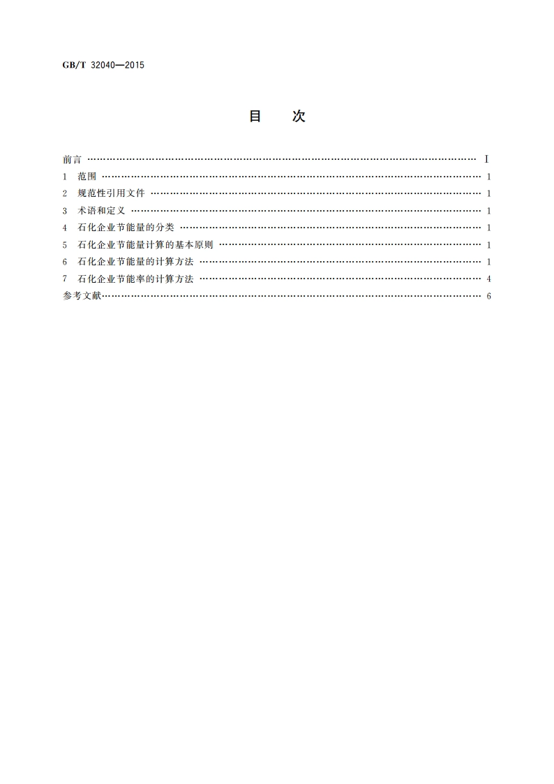 石化企业节能量计算方法 GBT 32040-2015.pdf_第2页