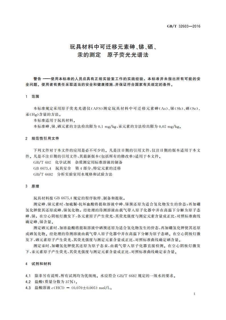 玩具材料中可迁移元素砷、锑、硒、汞的测定 原子荧光光谱法 GBT 32603-2016.pdf_第3页