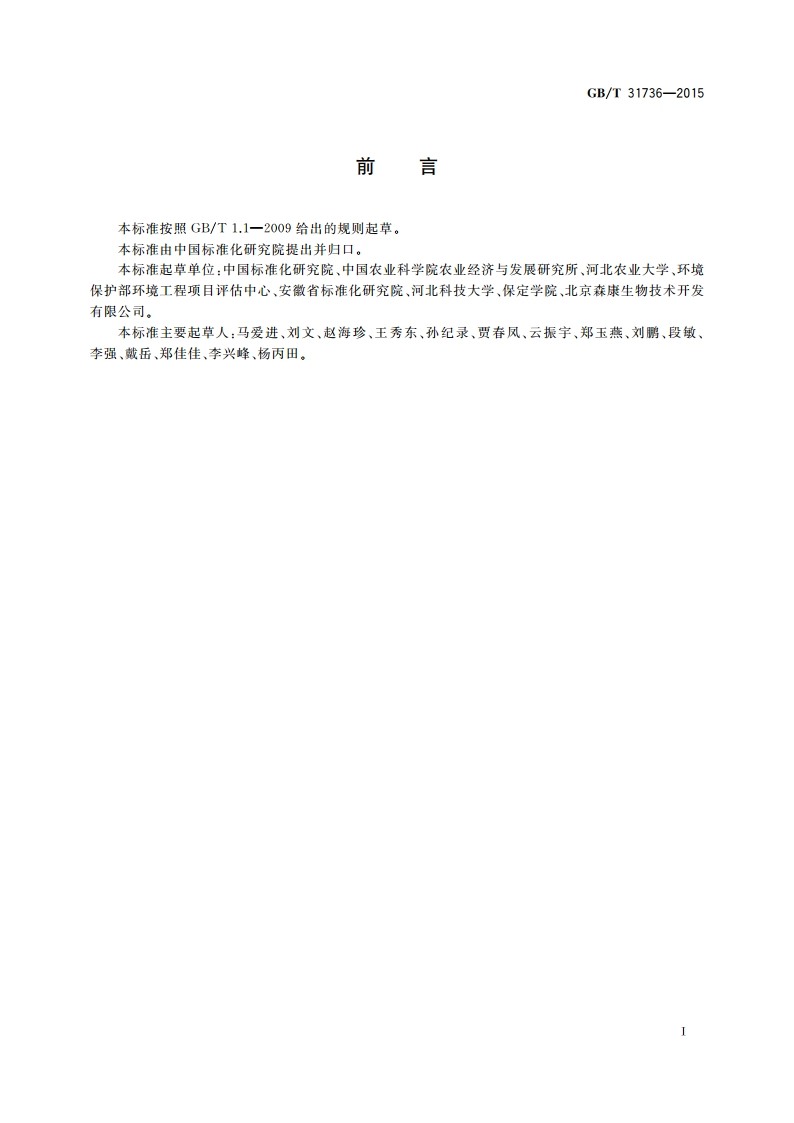 特色农业 基础术语 GBT 31736-2015.pdf_第3页