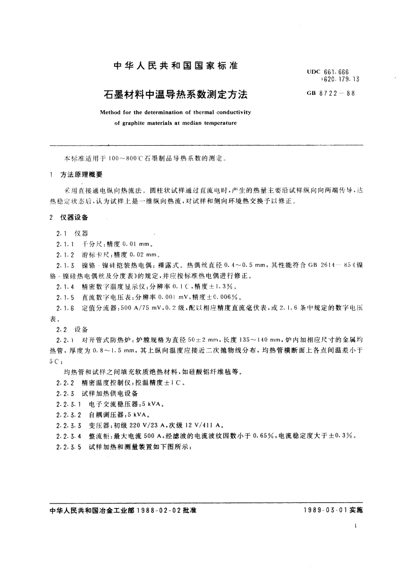石墨材料中温导热系数测定方法 GBT 8722-1988.pdf_第3页