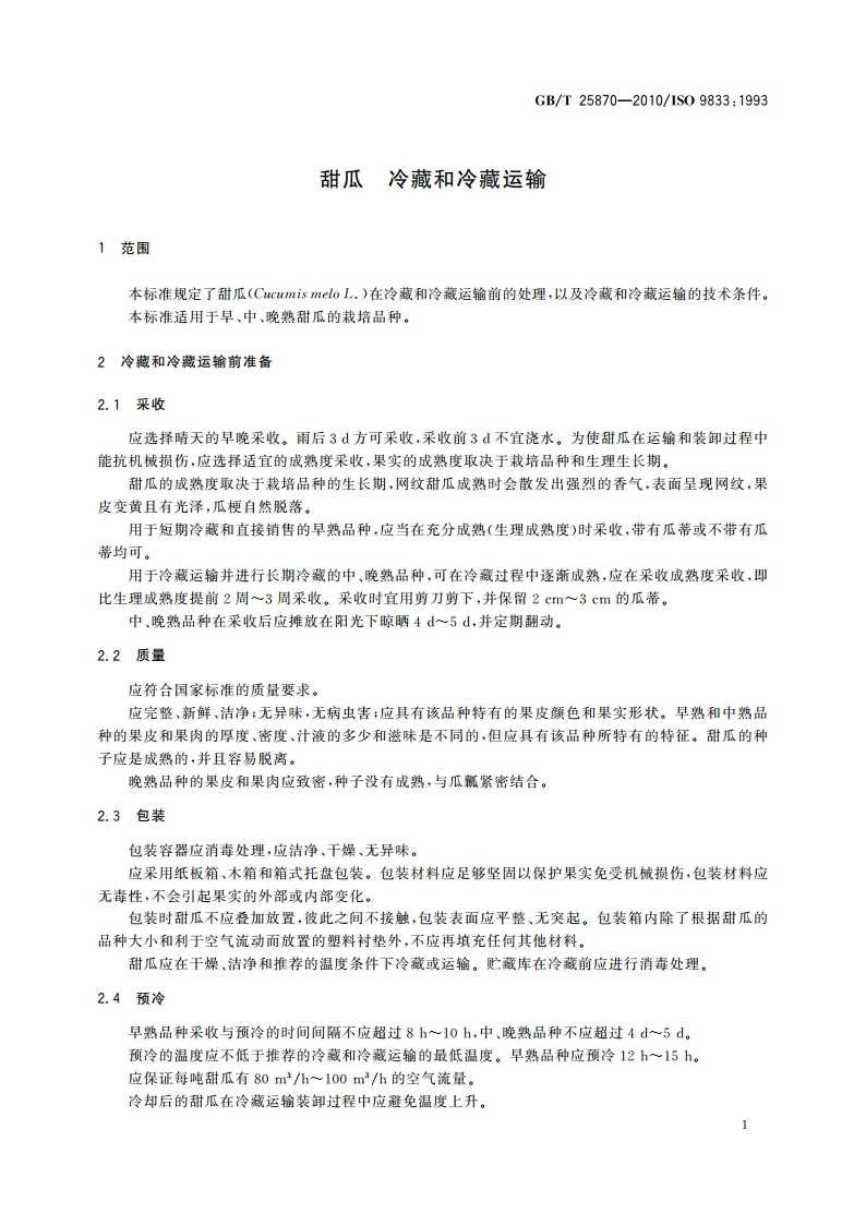 甜瓜 冷藏和冷藏运输 GBT 25870-2010.pdf_第3页