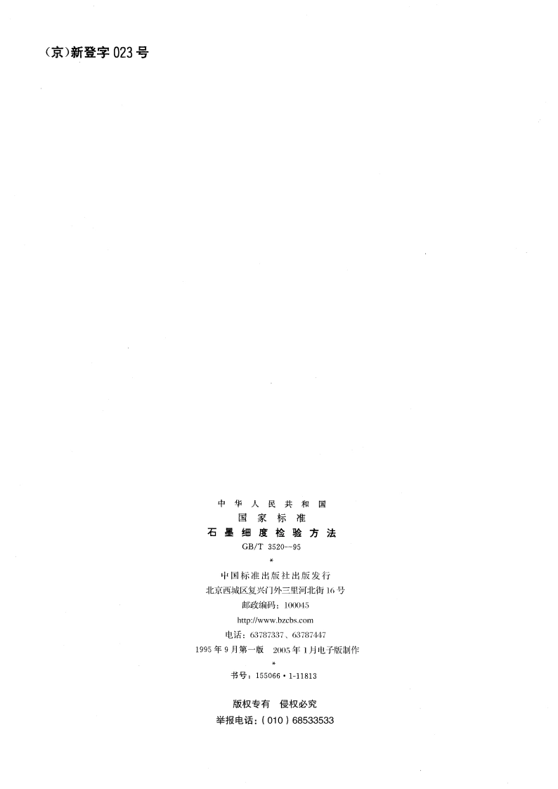 石墨细度检验方法 GBT 3520-1995.pdf_第2页