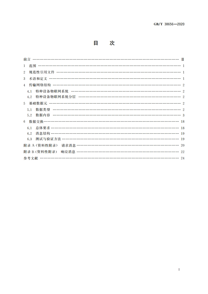 特种设备物联网系统数据交换技术规范 GBT 38656-2020.pdf_第2页