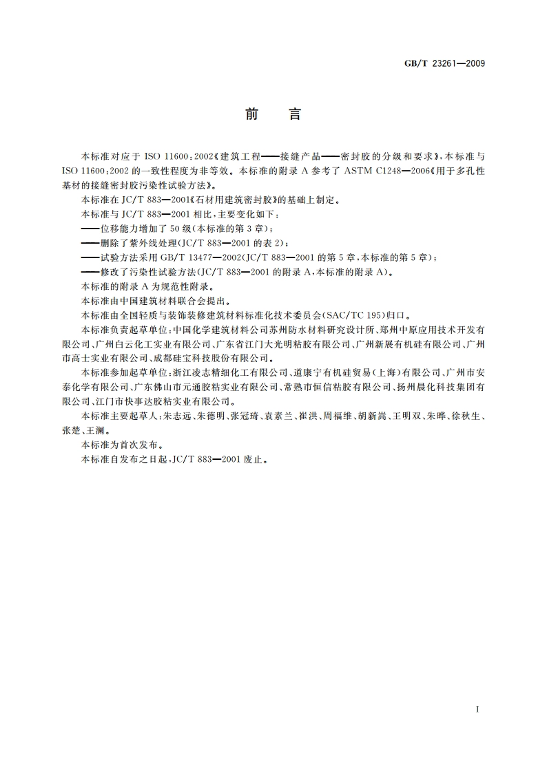 石材用建筑密封胶 GBT 23261-2009.pdf_第3页