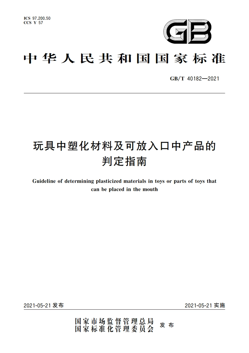 玩具中塑化材料及可放入口中产品的判定指南 GBT 40182-2021.pdf_第1页