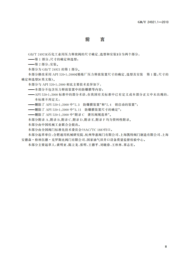石化工业用压力释放阀的尺寸确定、选型和安装 第1部分：尺寸的确定和选型 GBT 24921.1-2010.pdf_第3页