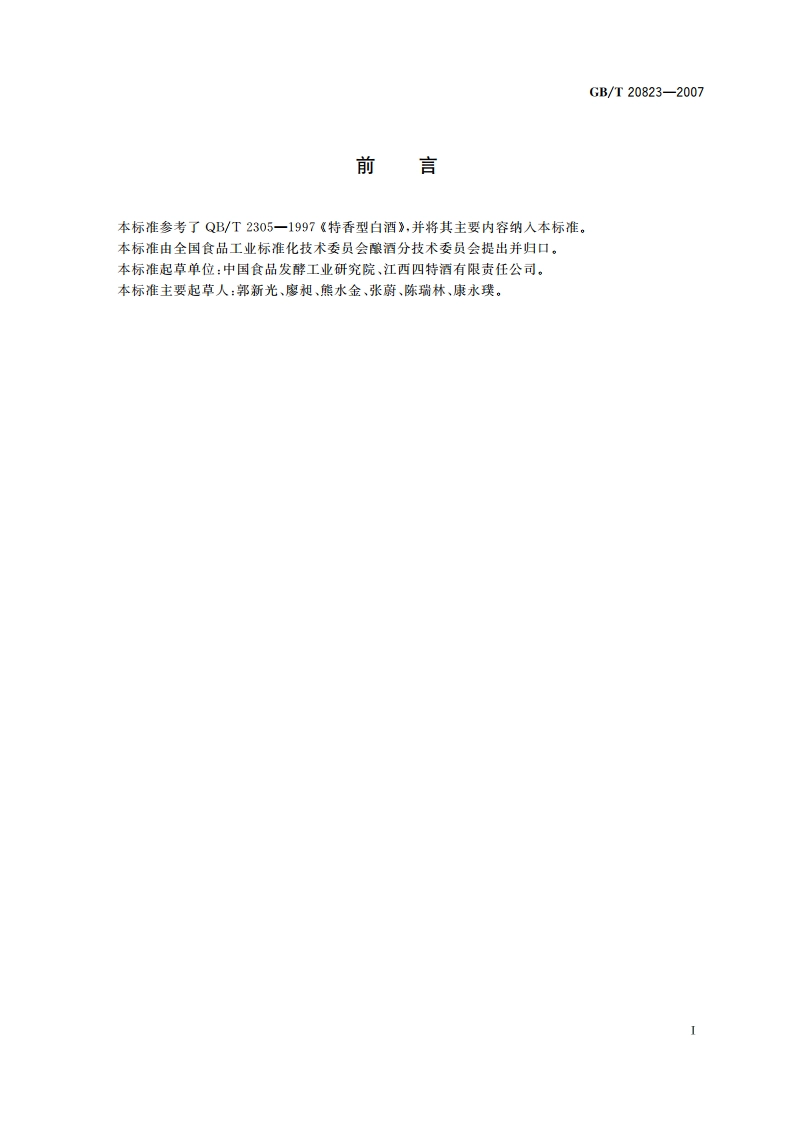 特香型白酒 GBT 20823-2007.pdf_第2页