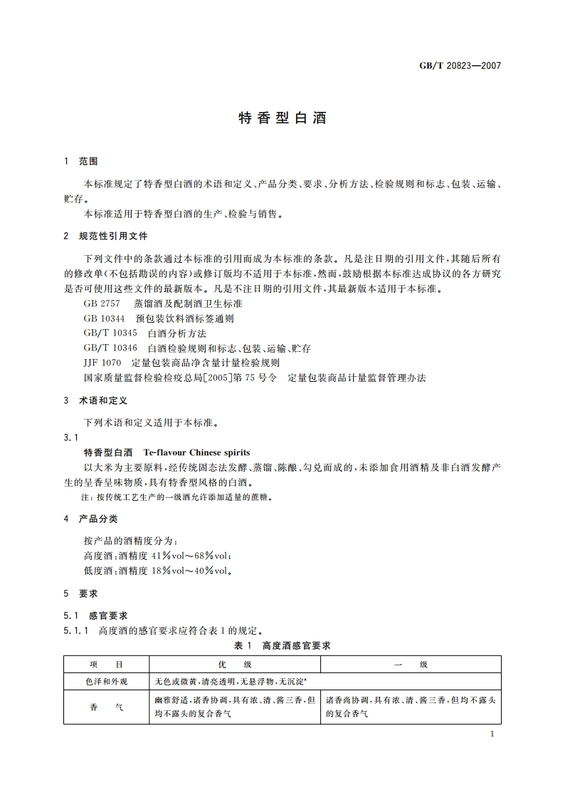 特香型白酒 GBT 20823-2007.pdf_第3页
