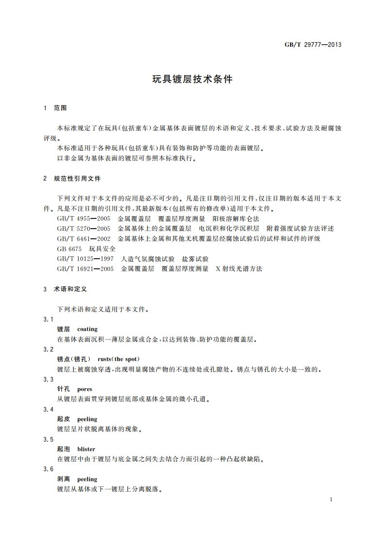 玩具镀层技术条件 GBT 29777-2013.pdf_第3页