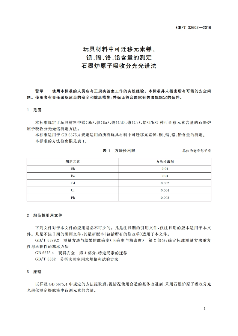 玩具材料中可迁移元素锑、钡、镉、铬、铅含量的测定 石墨炉原子吸收分光光谱法 GBT 32602-2016.pdf_第3页
