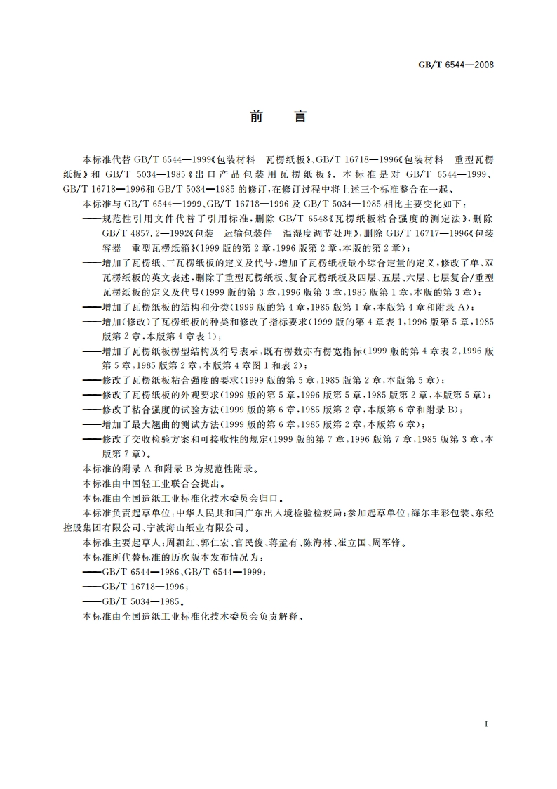 瓦楞纸板 GBT 6544-2008.pdf_第2页