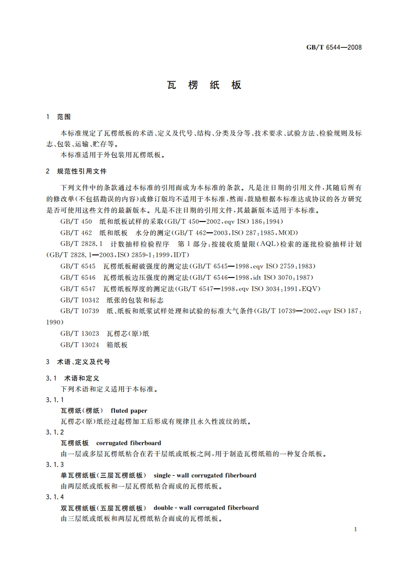 瓦楞纸板 GBT 6544-2008.pdf_第3页
